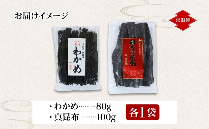 北海道産 わかめ 真昆布 セット 各1袋 北海道 国産 昆布 こんぶ コンブ 山出し昆布 ワカメ ミネラル 食物繊維 出汁 だし 和食 サラダ スープ 煮物 佃煮 昆布巻き 和え物 手軽