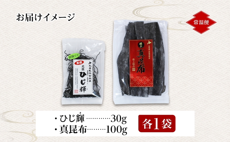 北海道産 ひじき 真昆布 セット 各1袋 北海道 国産 昆布 こんぶ コンブ ヒジキ ミネラル 食物繊維 和食 出汁 だし サラダ スープ 煮物 佃煮 昆布巻き 和え物