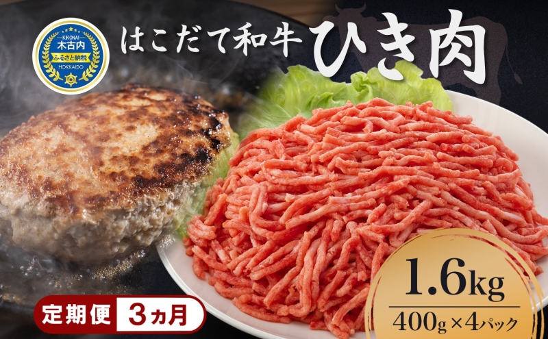 定期便 3ヵ月連続3回 はこだて和牛 ひき肉 400g×4袋 計4.8kg 北海道 和牛 あか牛 牛肉 お肉 肉 ビーフ 赤身 挽き肉 ネック スネ ウデ 国産 味付き ハンバーグ 冷凍 お取り寄せ ギフト ご当地 グルメ 久上工藤商店 送料無料