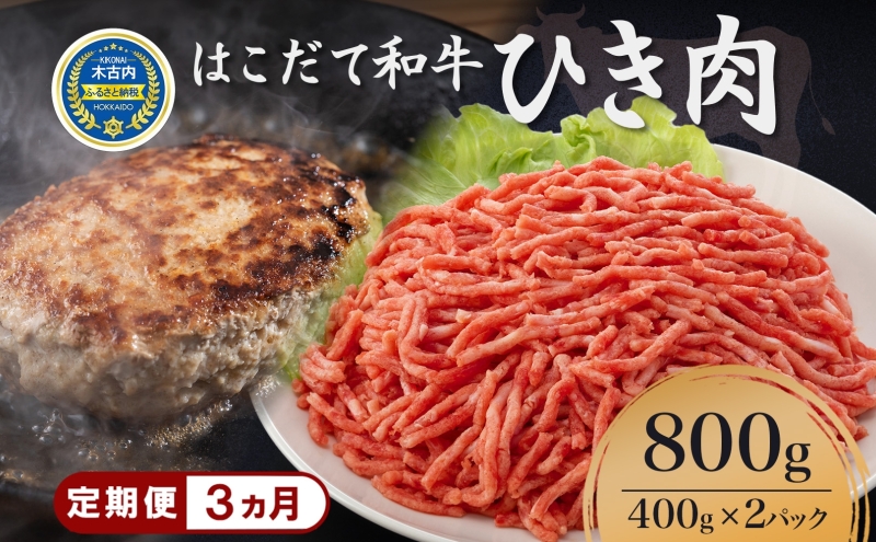 定期便 3ヵ月連続3回 はこだて和牛 ひき肉 400g×2袋 計2.4kg 北海道 和牛 あか牛 牛肉 お肉 肉 ビーフ 赤身 挽き肉 ネック スネ ウデ 国産 味付き ハンバーグ 冷凍 お取り寄せ ギフト ご当地 グルメ 久上工藤商店 送料無料