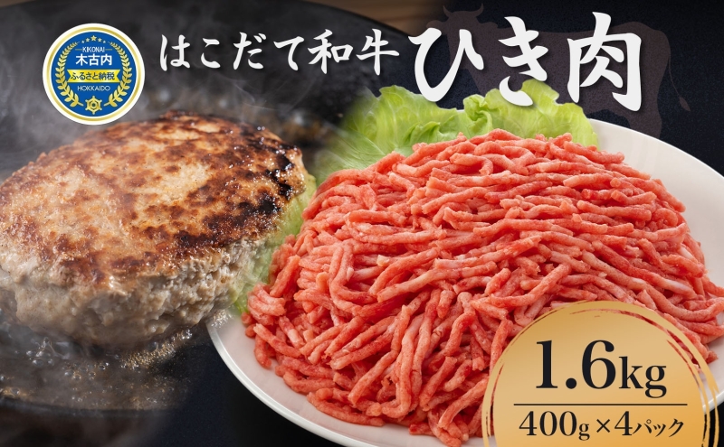 はこだて和牛 ひき肉 1.6kg 北海道 和牛 あか牛 牛肉 お肉 肉 ビーフ 赤身 挽き肉 ネック スネ ウデ 国産 味付き ハンバーグ 冷凍 お取り寄せ ギフト ご当地 グルメ 久上工藤商店 送料無料