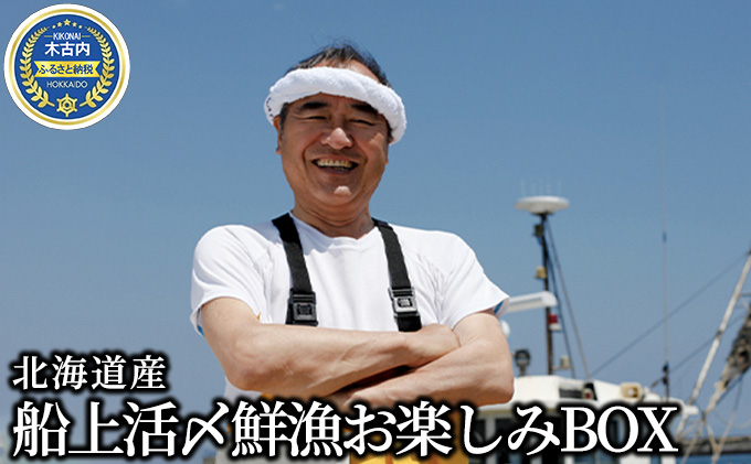 ≪先行予約2023年10月から配送≫北海道産 船上活〆鮮漁お楽しみBOX