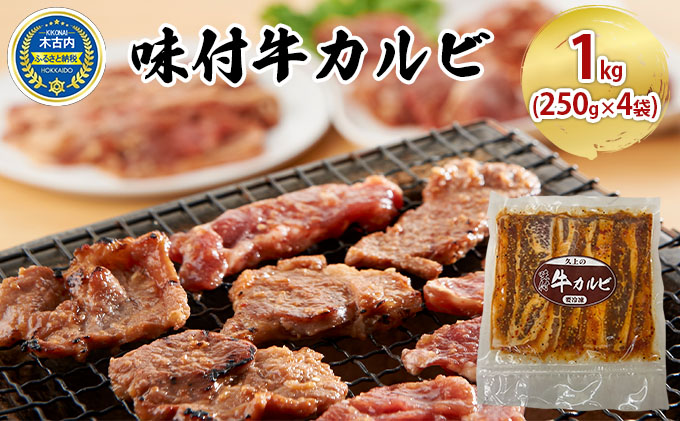 味付 牛カルビ 1kg ( 250g×4袋 )  焼肉