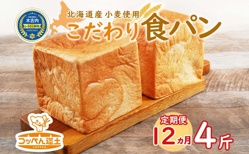 定期便 全12回 北海道 こだわり 食パン 4斤 北海道産 小麦 パン トースト 手作り 自家製 焼きたて 酵母 ベーカリー 朝食 朝ごはん 軽食 モーニング 道の駅 冷凍 グルメ お取り寄せ 人気 自家用 ギフト 贈答用  送料無料 木古内