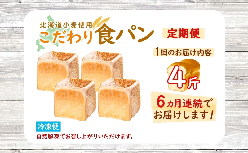 定期便 全6回 北海道 こだわり 食パン 4斤 北海道産 小麦 パン トースト 手作り 自家製 焼きたて 酵母 ベーカリー 朝食 朝ごはん 軽食 モーニング 道の駅 冷凍 グルメ お取り寄せ 人気 行列 自家用 ギフト 贈答用  送料無料 木古内