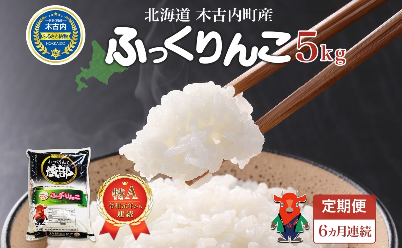 北海道 定期便 6ヵ月連続6回 木古内産 ふっくりんこ 5kg 特A 精米 米 お米 白米 北海道米 道産米 ブランド米 ごはん ご飯 ふっくら 産地直送 木古内公益振興社 送料無料