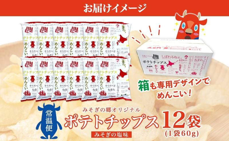 北海道 オリジナル ポテトチップス 60g 12袋 塩味 道の駅 オリジナル パッケージ ポテチ しお じゃがいも ジャガイモ 馬鈴薯 お菓子 スナック おやつ おつまみ あっさり ポテトチップス みそぎの郷きこない ご当地 送料無料 木古内