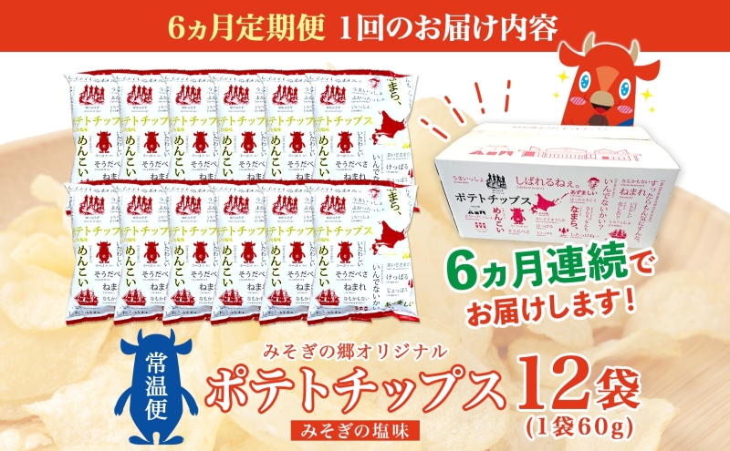 定期便 全6回北海道 オリジナル ポテトチップス 60g 12袋 塩味 道の駅 オリジナル パッケージ ポテチ しお じゃがいも ジャガイモ お菓子 スナック おやつ おつまみ あっさり ポテトチップス みそぎの郷 ご当地 送料無料 木古内