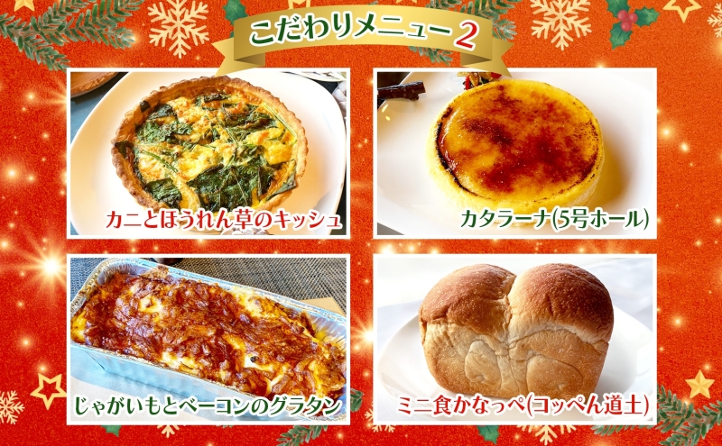 どうなんde's特製 Xmas ディナー セット 4人分 北海道 木古内町 クリスマス 加工品 惣菜 冷凍 自宅 特別 肉料理 ビーフ シチュー ハーブ チキン グラタン キッシュ ピザ パン カタラーナ イタリアン