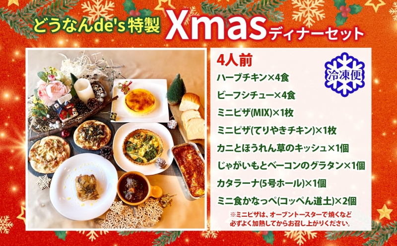 どうなんde's特製 Xmas ディナー セット 4人分 北海道 木古内町 クリスマス 加工品 惣菜 冷凍 自宅 特別 肉料理 ビーフ シチュー ハーブ チキン グラタン キッシュ ピザ パン カタラーナ イタリアン