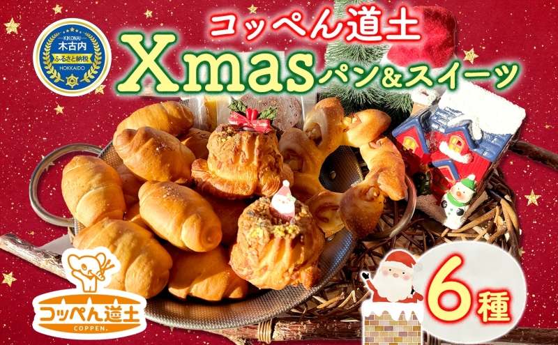 コッペん道土 Xmas パン スイーツ セット 北海道 クリスマス 加工品 菓子 焼菓子 ケーキ 食パン 塩パン ベーコンエピ ガトーショコラ パウンドケーキ コーヒークグロフ お取り寄せ 木古内町