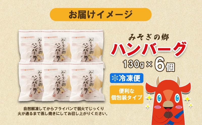  北海道 みそぎの郷 ハンバーグ 6個 ソース 付き 北海道産 和牛 はこだて和牛 あか牛 牛肉 豚肉 ビーフ ポーク 合挽 肉汁 ジューシー 本格 希少 国産 洋食 時短 簡単 人気 おかず 惣菜 個包装 お取り寄せ ギフト 冷凍 サンメイト 送料無料