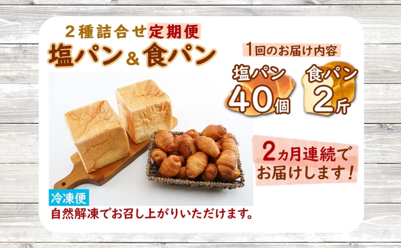 定期便 全2回 北海道 パン 2種 詰合せ 塩パン 40個 食パン 2斤 北海道産 小麦 トースト 手作り 自家製 焼きたて ベーカリー 朝食 朝ごはん 軽食 モーニング 冷凍 お取り寄せ 食べ比べ 人気 行列 ギフト 贈答用 送料無料 木古内