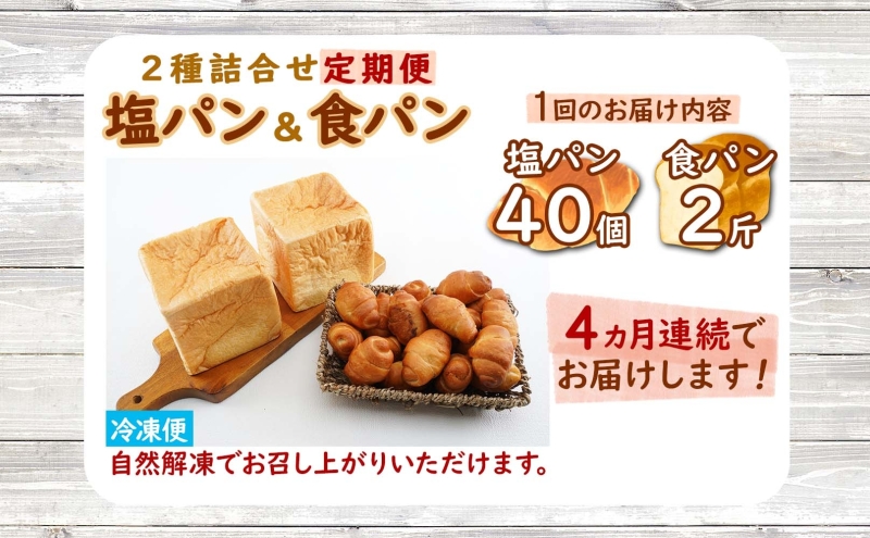 定期便 全4回 北海道 パン 2種 詰合せ 塩パン 40個 食パン 2斤 北海道産 小麦 トースト 手作り 自家製 焼きたて ベーカリー 朝食 朝ごはん 軽食 モーニング 冷凍 お取り寄せ 食べ比べ 人気 行列 ギフト 贈答用 送料無料 木古内