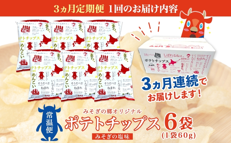 定期便 全3回北海道 オリジナル ポテトチップス 60g 6袋 塩味 道の駅 オリジナル パッケージ ポテチ しお じゃがいも ジャガイモ お菓子 スナック おやつ おつまみ あっさり ポテトチップス みそぎの郷 ご当地 送料無料 木古内