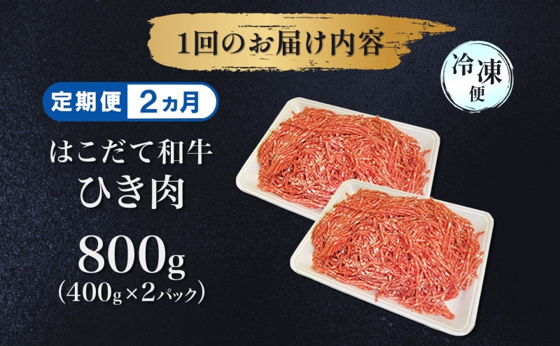 定期便 2ヵ月連続2回 はこだて和牛 ひき肉 400g×2袋 計1.6kg 北海道 和牛 あか牛 牛肉 お肉 肉 ビーフ 赤身 挽き肉 ネック スネ ウデ 国産 味付き ハンバーグ 冷凍 お取り寄せ ギフト ご当地 グルメ 久上工藤商店 送料無料