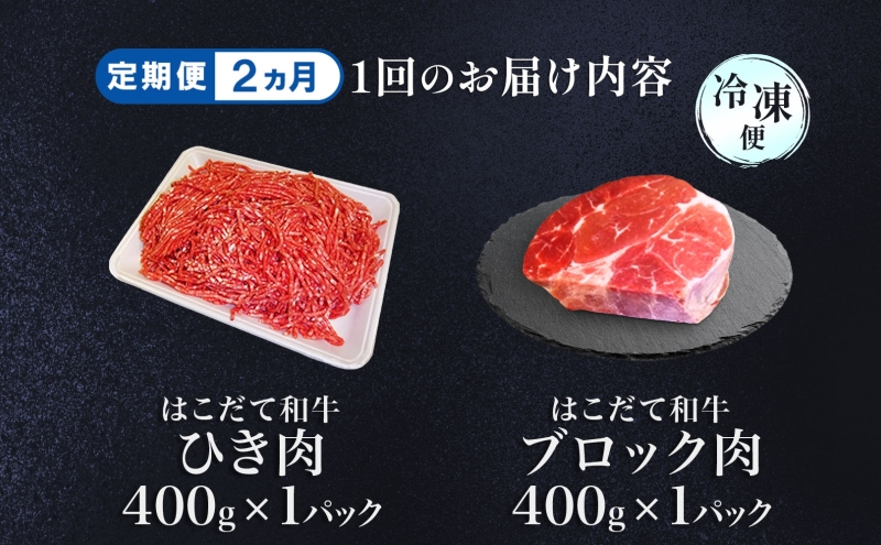 定期便 2カ月連続2回 はこだて和牛 ひき肉 ブロック肉 各400g 計1.6kg セット 和牛 あか牛 牛肉 お肉 ビーフ 赤身 国産 ハンバーグ カレー シチュー 冷凍 お取り寄せ ギフト ご当地 グルメ 久上工藤商店 送料無料 北海道 木古内町