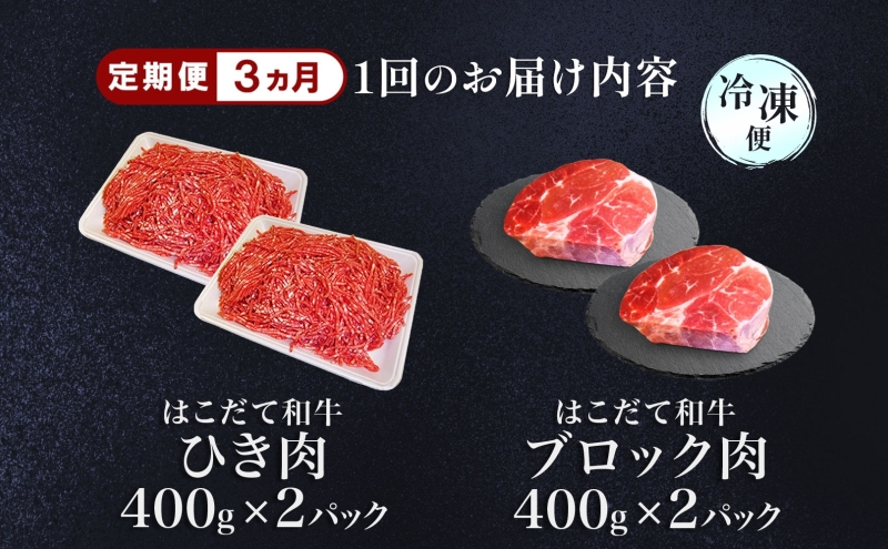 定期便 3カ月連続3回 はこだて和牛 ひき肉 ブロック肉 各400g×2 計4.8kg セット 和牛 あか牛 牛肉 お肉 ビーフ 赤身 国産 ハンバーグ カレー シチュー 冷凍 お取り寄せ ギフト ご当地 グルメ 久上工藤商店 送料無料 北海道 木古内町