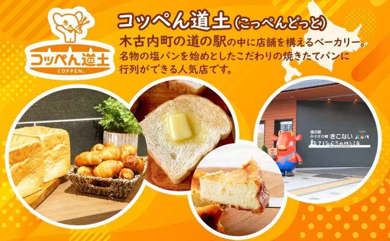 コッペん道土 Xmas パン スイーツ セット 北海道 クリスマス 加工品 菓子 焼菓子 ケーキ 食パン 塩パン ベーコンエピ ガトーショコラ パウンドケーキ コーヒークグロフ お取り寄せ 木古内町