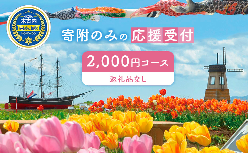 北海道木古内町 寄附のみの応援受付 2,000円コース （返礼品なし 寄附のみ 2000円）