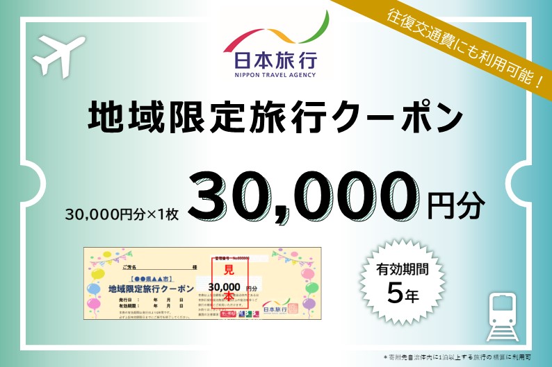 北海道木古内町　日本旅行　地域限定旅行クーポン30,000円分