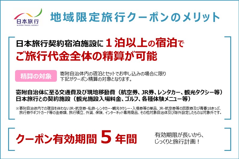 北海道木古内町　日本旅行　地域限定旅行クーポン150,000円分