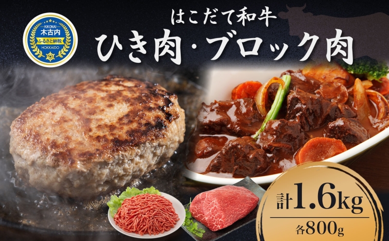 はこだて和牛 ひき肉 ブロック肉 各400g×2 計1.6kg セット 和牛 あか牛 牛肉 お肉 ビーフ 赤身 ネック スネ ウデ 国産 ハンハンバーグ カレー シチュー 冷凍 お取り寄せ ギフト ご当地 グルメ 久上工藤商店 送料無料 北海道 木古内町