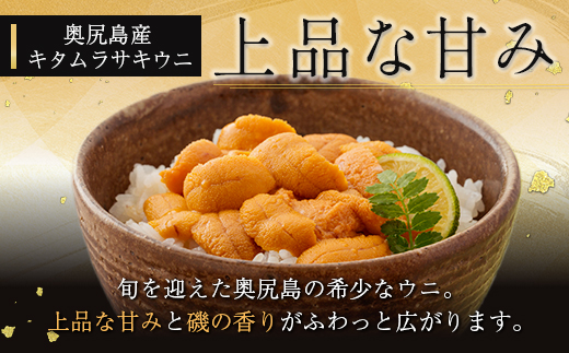 【2025年度先行予約】北海道奥尻産「キタムラサキウニ」50g (塩水パック)【期日指定不可】  OKUH024