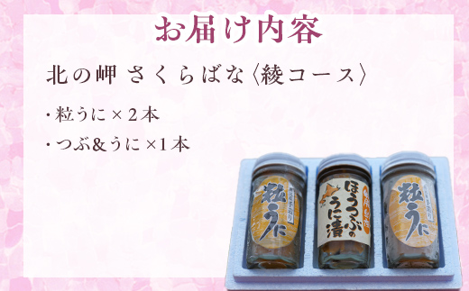 「北の岬 さくらばな」奥尻特産品セット〈綾コース〉 OKUQ003