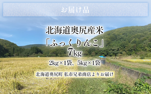 令和6年産奥尻産米「ふっくりんこ」7kg入り OKUI001