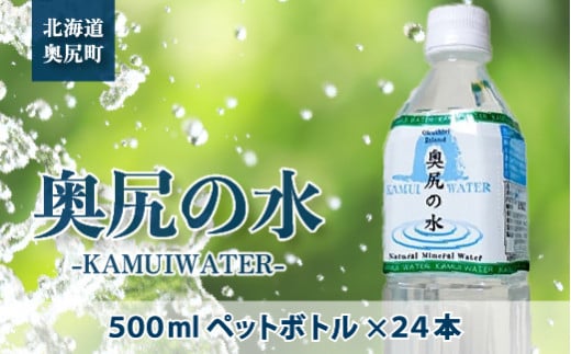 〜KAMUI WATER〜「奥尻の水」 OKUB001