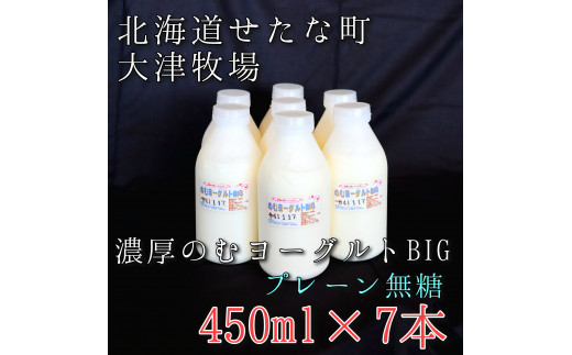 のむヨーグルトBIG450ml×7本　プレーン無糖　大津牧場の搾りたてミルクで作った飲むヨーグルト