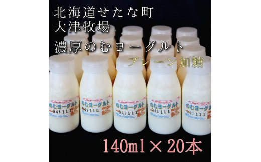 のむヨーグルトプレーン加糖 140ml×20本セット　大津牧場の搾りたてミルクで作った飲むヨーグルト