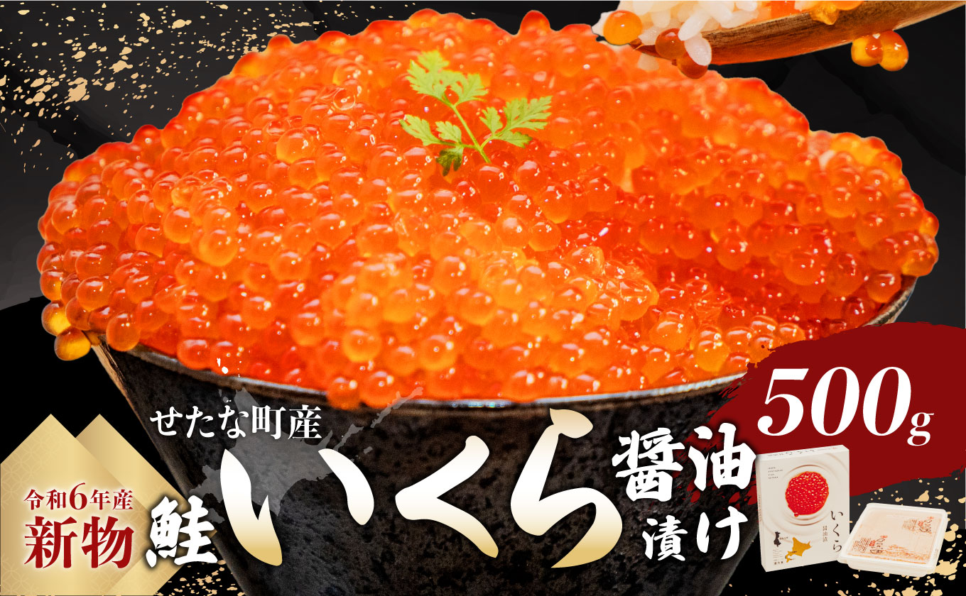 【令和6年度 新物】笹谷商店いくら醤油漬け　500g せたな町産の天然秋鮭の新物の卵をこだわりの醤油ダレで漬け込みました。いくらの醤油漬けがあるだけで北海道を感じる贅沢な食卓に。