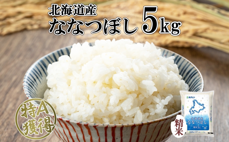 北海道産 ななつぼし 精米 5kg 米 特A 白米 お取り寄せ ごはん 道産米 ブランド米 5キロ おまとめ買い 美味しい お米 ふっくら 北海道米 ようてい農業協同組合 ホクレン 送料無料 北海道 倶知安町