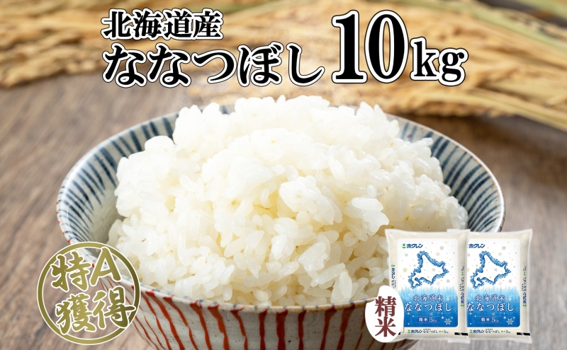 北海道産 ななつぼし 精米 10kg 米 特A 白米 お取り寄せ ごはん 道産米 ブランド米 10キロ おまとめ買い 美味しい お米 ふっくら 北海道米 ようてい農業協同組合 ホクレン 送料無料 北海道 倶知安町