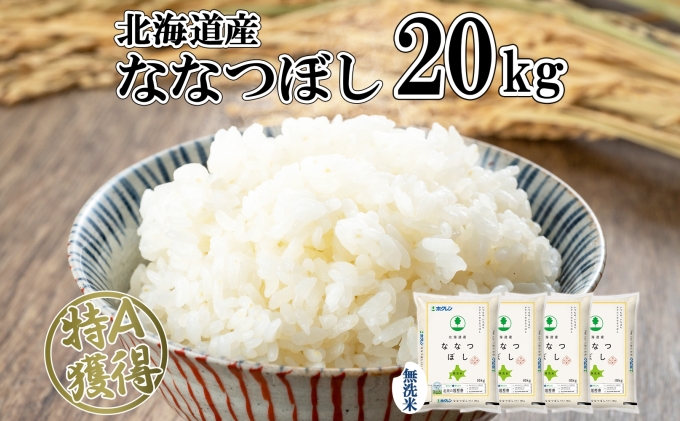 北海道産 ななつぼし 無洗米 20kg 米 特A 白米 お取り寄せ ごはん 道産