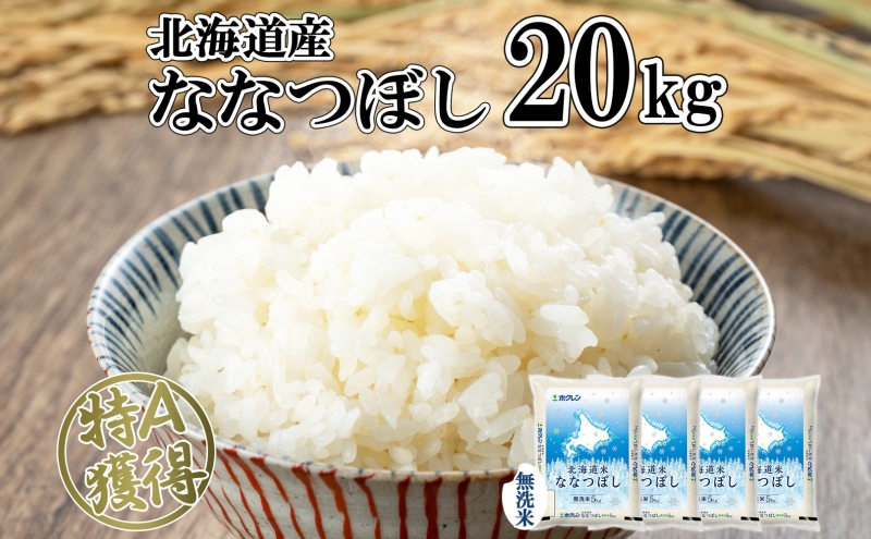 北海道産 ななつぼし 無洗米 20kg 米 特A 白米 お取り寄せ ごはん 道産米 ブランド米 20キロ おまとめ買い 美味しい お米 ふっくら 北海道米 ようてい農業協同組合 ホクレン 送料無料 北海道 倶知安町 