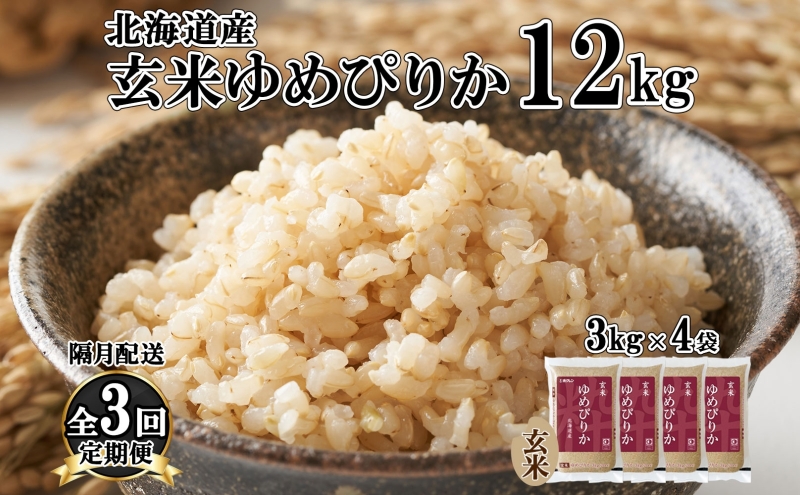 定期便 隔月3回 北海道産 ゆめぴりか 玄米 3kg×4袋 計12kg 小分け 米 特A 国産 ごはん グルメ 食物繊維 ヘルシー お取り寄せ 備蓄 長期保存 プレゼント 贈答 ギフト ようてい農業協同組合 ホクレン 送料無料 北海道 倶知安町