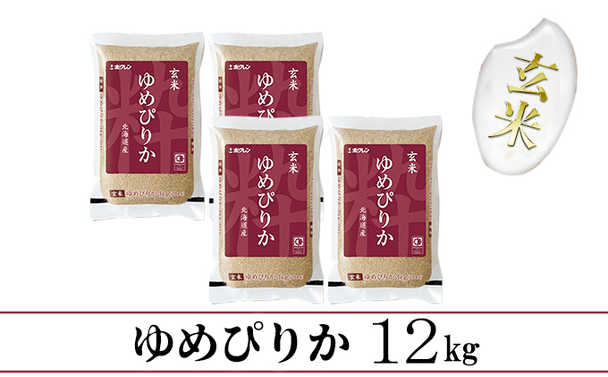 【定期配送6ヵ月】ホクレンゆめぴりか 玄米12kg（3kg×4）