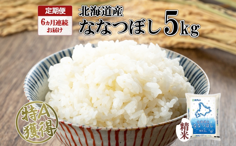 定期便 6ヵ月連続6回 北海道産 ななつぼし 精米 5kg 米 特A 白米 お取り寄せ ごはん 道産米 ブランド米 5キロ おまとめ買い お米 ふっくら ようてい農業協同組合 ホクレン 送料無料 北海道 倶知安町