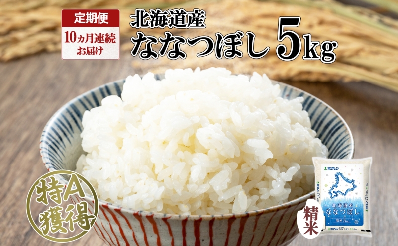 定期便 10ヵ月連続10回 北海道産 ななつぼし 精米 5kg 米 特A 白米 お取り寄せ ごはん 道産米 ブランド米 5キロ おまとめ買い お米 ふっくら ようてい農業協同組合 ホクレン 送料無料 北海道 倶知安町