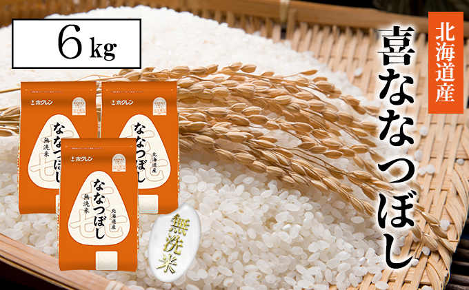 【定期配送3ヵ月】喜ななつぼし無洗米6kg（2kg×3）