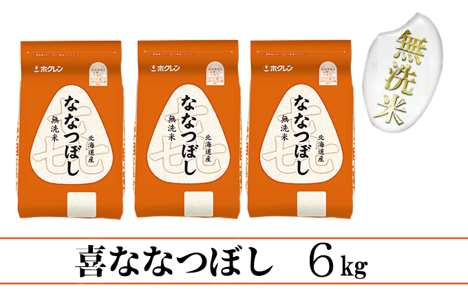 【定期配送3ヵ月】喜ななつぼし無洗米6kg（2kg×3）