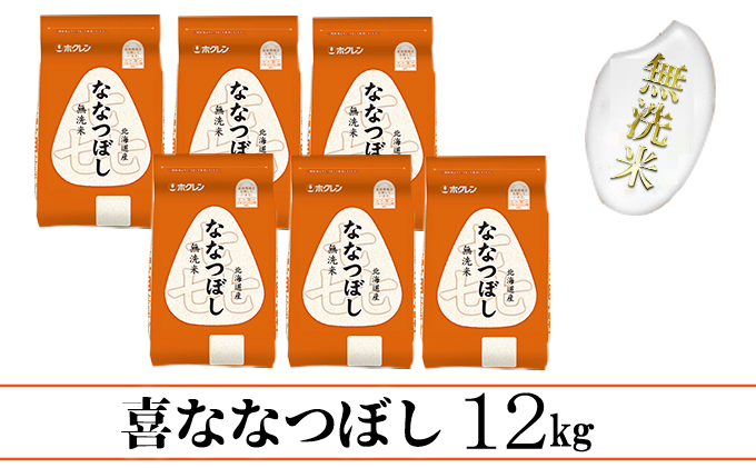 【定期配送3ヵ月】喜ななつぼし無洗米12kg（2kg×6）