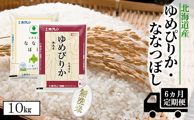 定期配送6ヵ月】食べ比べセット（ゆめぴりか・ななつぼし）無洗米10kg（5kg×2） - ふるさとパレット ～東急グループのふるさと納税～