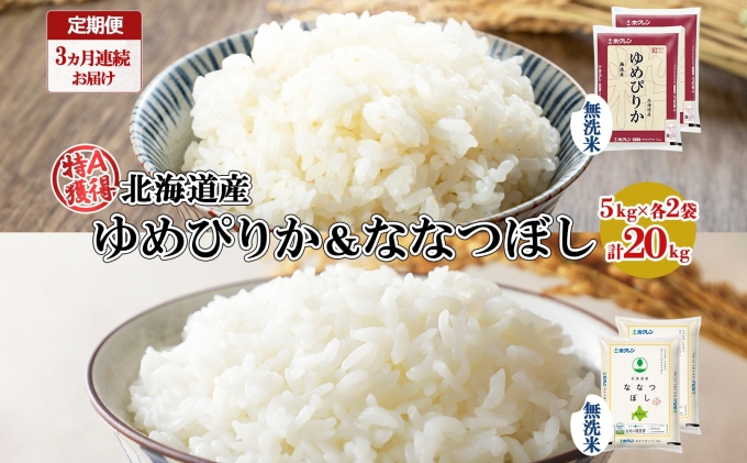 定期便 3ヵ月連続3回 北海道産 ゆめぴりか ななつぼし 食べ比べ セット