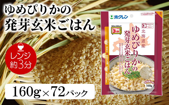 【隔月配送3ヵ月】ホクレンゆめぴりかの発芽玄米ごはん160g×72（計216）