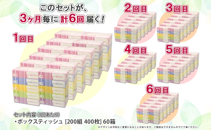 定期便 3ヶ月毎6回 ブライティア ソフト ボックスティッシュ 200組 400枚 60箱 日本製 まとめ買い 日用雑貨 消耗品 生活必需品 備蓄 リサイクル ティッシュ ペーパー BOX 倶知安町 