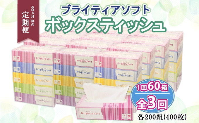 3ヶ月毎3回お届け定期便＞ブライティアソフトBOXティッシュ 200W×60箱